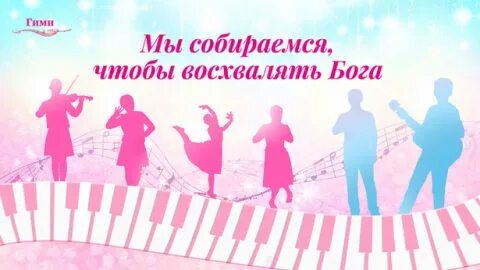 Восхвалять