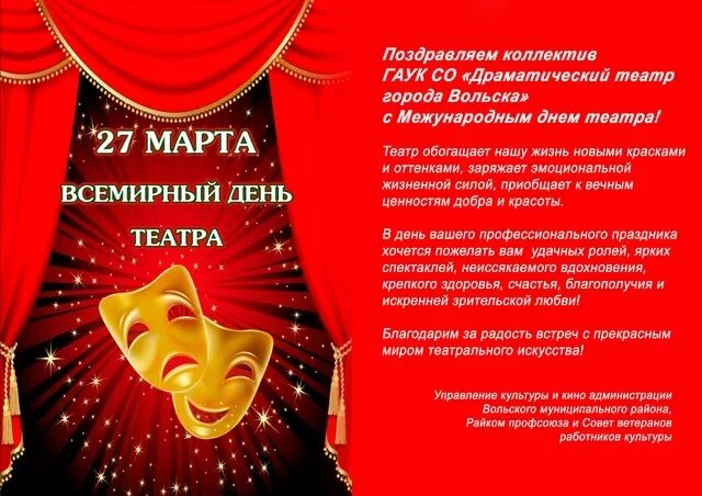 27 всемирный день театра. Всемирный день театра. День театра Всемирный день театра. С днём театра открытки.