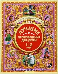 1 из лучших произведения. Лучшие произведения для детей 1-2 года. Лучшие произведения для детей. 2-3 Года. Лучшие произведения для детей 1-4 года. Лучшие произведения для детей 1-2 года книга.