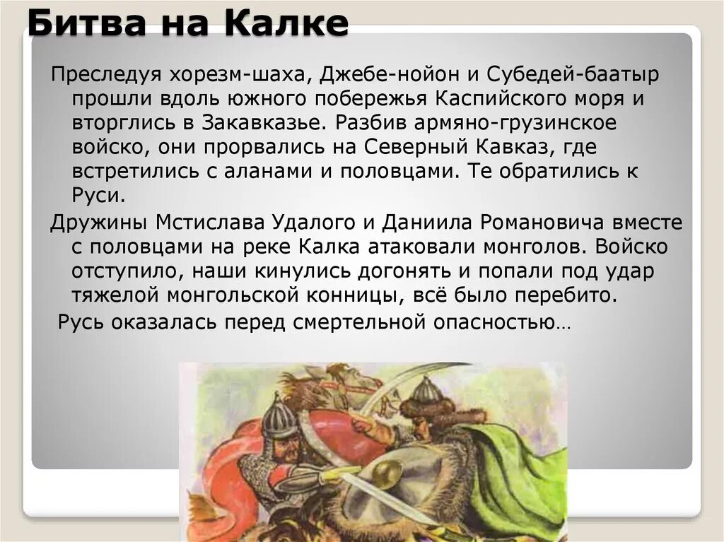 Битва на Калке участники князья. Битва на Калке. Битва на реке Калке сообщение. Итоги битвы на Калке кратко.