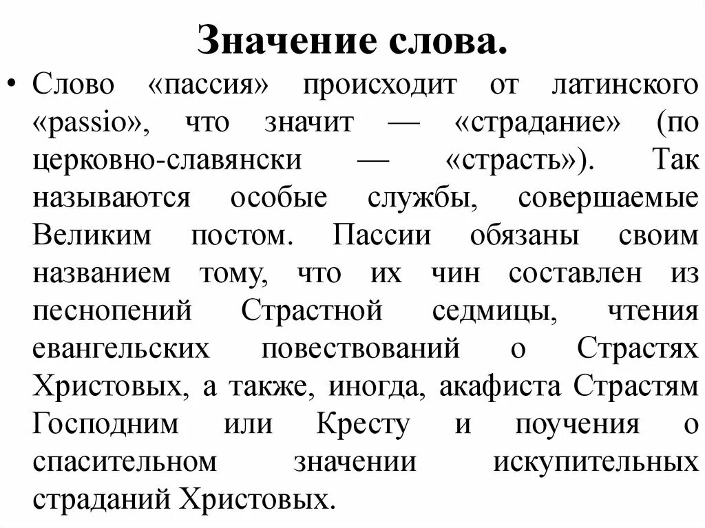 Значение слова. Значение слова слово. Значение слова пассия. Значение.