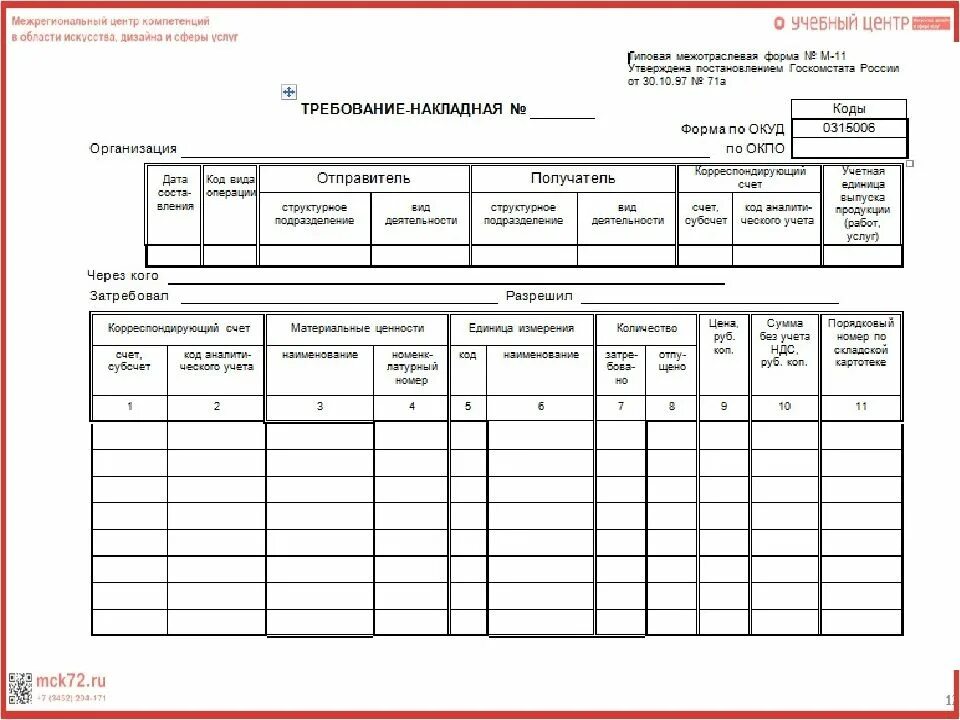 Требование-накладная по форме м-11. Форма требования накладной м-11. Требование накладную форма м-11. Требование-накладная форма м-11 пример заполнения.