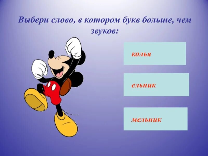 0 0 подобрать слово. Выбери слово в котором звуков больше чем букв. Выбирать слова. Слово в котором букв больше чем букв. Выберите слова.