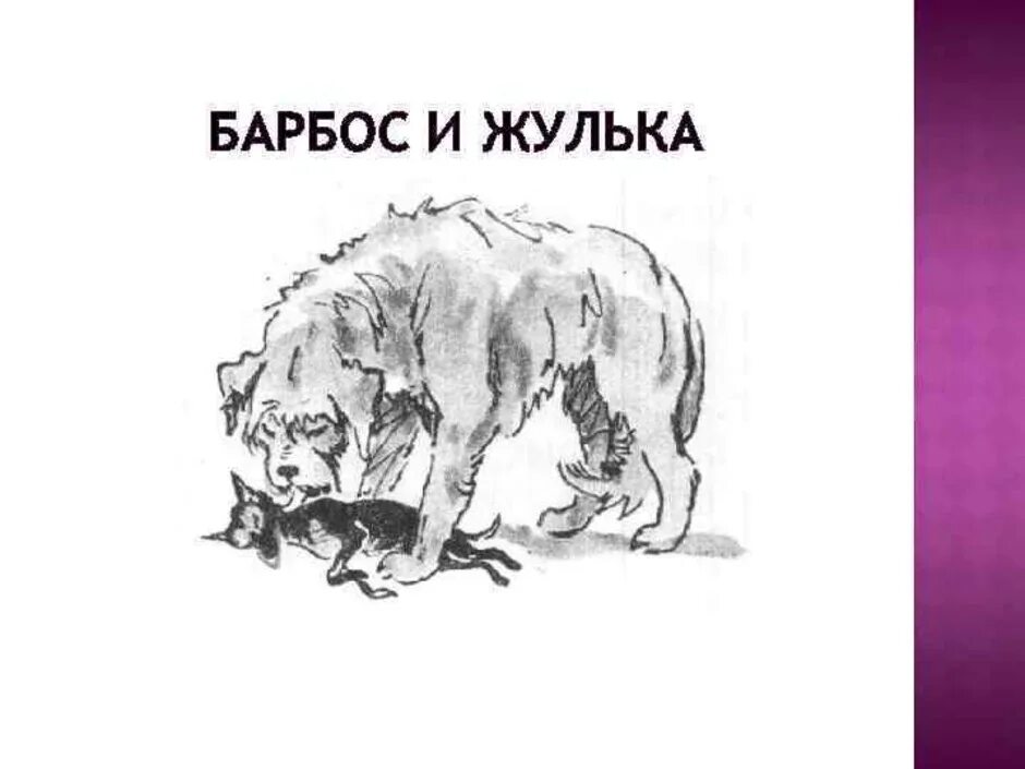 Произведение барбос и жулька 4 класс. Куприн Барбос и Жулька иллюстрации. Иллюстрации к рассказу Барбос и Жулька Куприн 4. Куприн рассказ Барбос и Жулька иллюстрации. Рисунок к рассказу Куприна Барбос и Жулька.