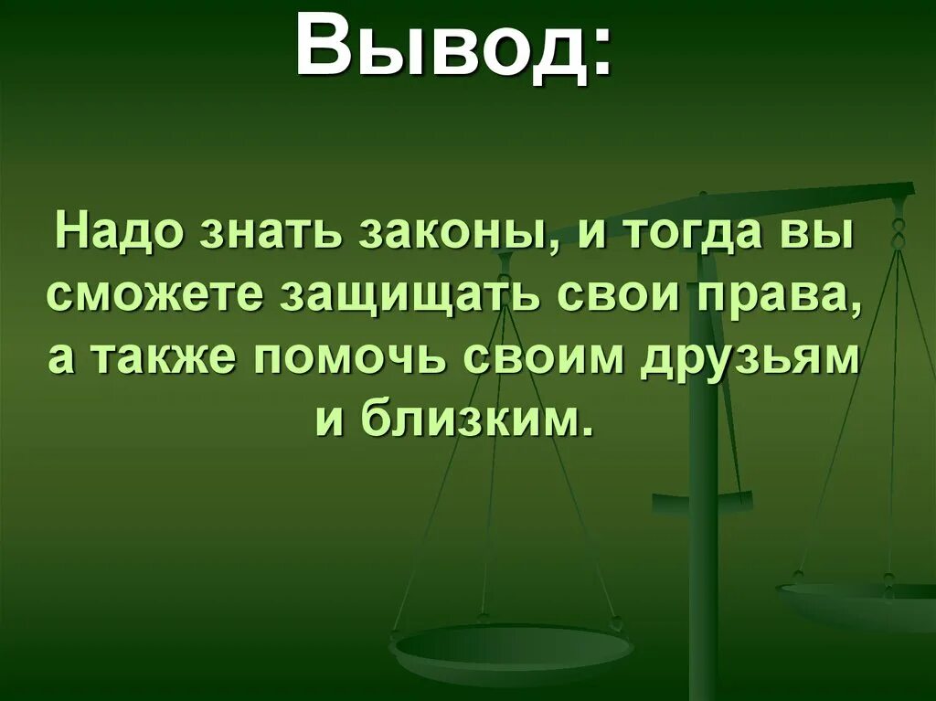 Знаю закон. Законы надо знать.