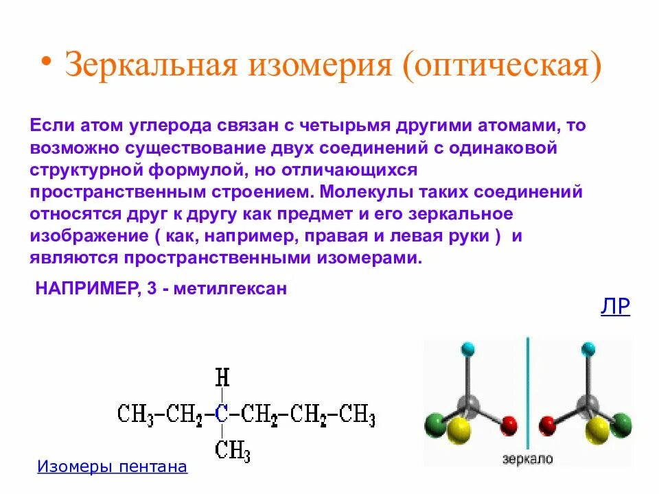 Пространственная изомерия оптическая. Молочная кислота оптические изомеры. Оптическая изомерия примеры. Оптическая изомерия аминокислот. Оптическая изомерия примеры.
