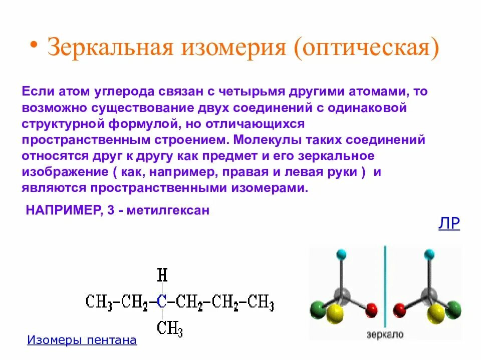 Изомеры брома. Оптические изомеры органика. Оптические изомеры в органической химии. Оптическая изомерия органических соединений. Примеры оптических изомеров алканов.