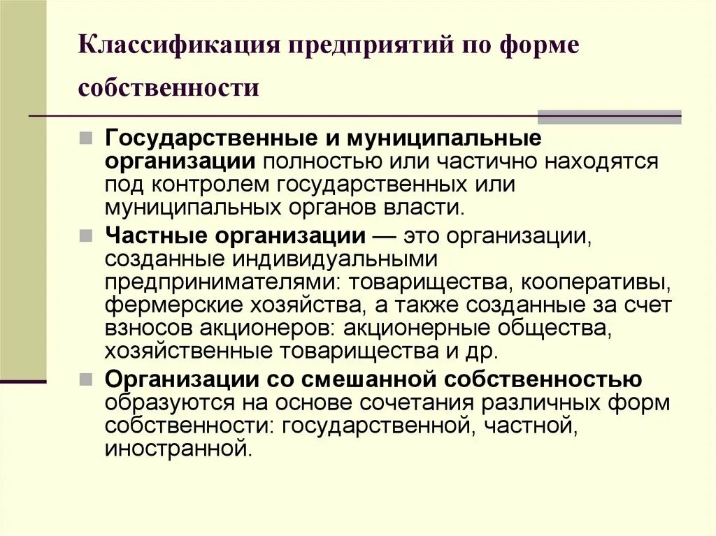Тема классификация предприятий. Виды предприятий по форме собственности. виды фирм формы собственности. классификация предприятий по формам собственности. типы предприятий по формам собственности.