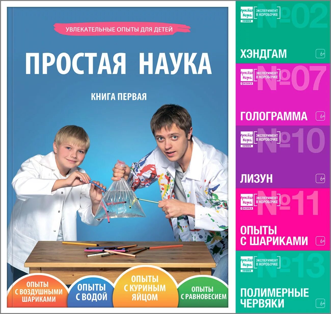 Набор простая наука. Простая наука для детей. Простая наука для детей книги. Простая наука опыты. Научные опыты для детей.