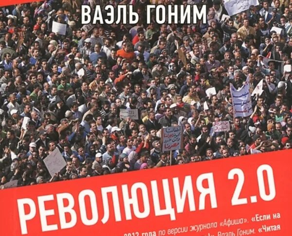 Ваэль гоним. Революция 2. 0. Ваэль цвайтер. Ваэль Толба. Революция 2 12