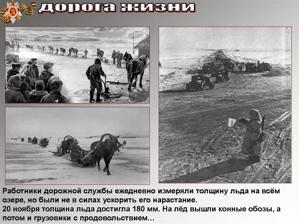 Блокада задание. Блокада Ленинграда ноябрь 1941. Дорога жизни 1941-1945. Дорога жизни блокадного Ленинграда. Презентация на тему Ленинградская блокада.