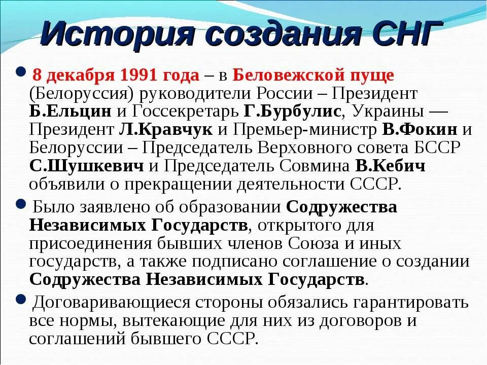Договора стран снг. Беловежская пуща 1991 СНГ. Создание СНГ 8 декабря 1991. 8 Декабря 1991 года создание Содружества независимых государств СНГ. 8 Декабря 1991 года в Беловежской пуще.