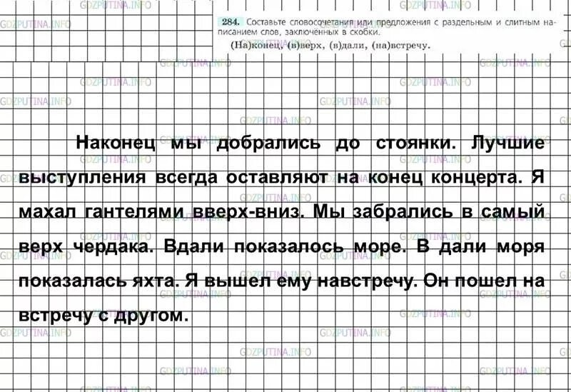 Вдали написание. Предложение с раздельным написанием вверх. Русский язык 7 класс 284. Русский язык седьмой класс ладыженская упражнение 284. Русский язык 7 класс упражнение 284.