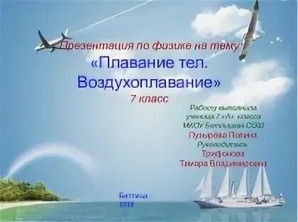 Физика 7 класс плавание судов воздухоплавание кратко. Презентация на тему плавание тел. презентация по физике о плаванье тел. плавание тел воздухоплавание 7 класс физика. плавание тел 7 класс презентация.