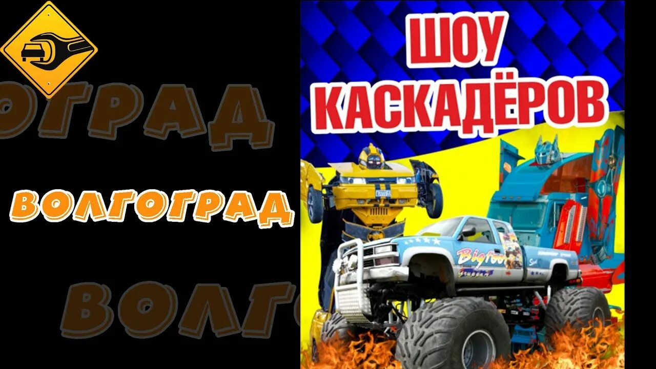 Шоу каскадеров Волгоград. Шоу каскадеров Волжский 2019. Шоу каскадеров Нижний Тагил. Шоу каскадеров машины. Шоу каскадеров саратов