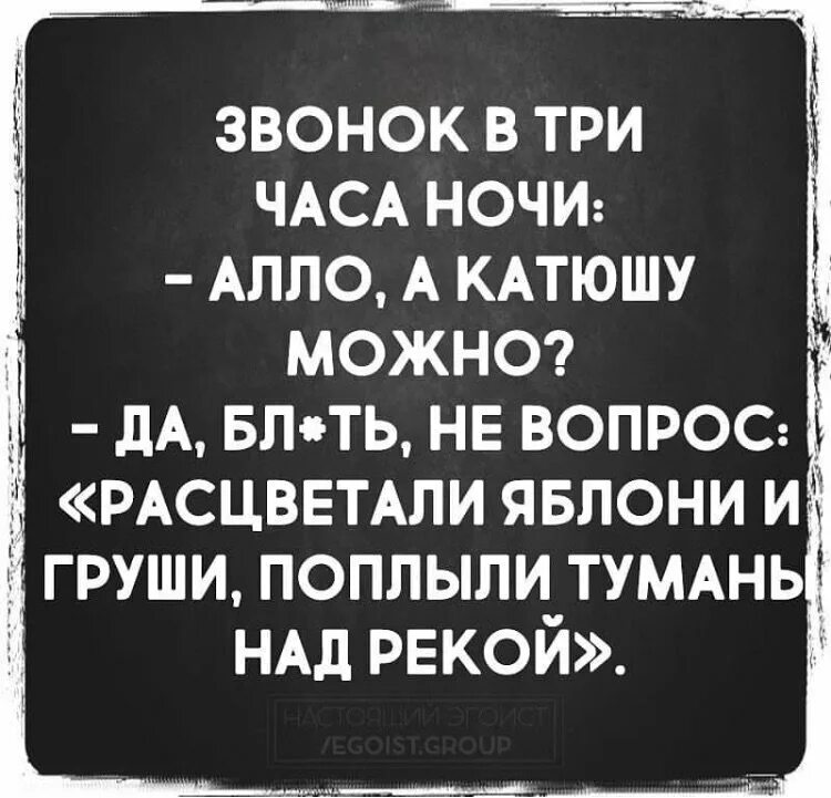 Глупый вечер. Тупые вопросы в 3 часа ночи. Вопросы в час ночи. Звонок в три часа ночи а Катюшу можно. Странные вопросы в 3 часа ночи.