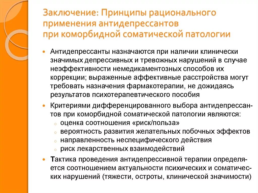 Принципы назначения антидепрессантов. Принципы лечения антидепрессантами. Принципы рационального назначения антидепрессантов. Заключение антидепрессанты. Сидит антидепрессантах