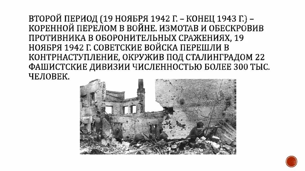 19 ноября 1942 конец 1943. Второй период войны - 19 ноября 1942г. - Конец 1943г.. Коренной перелом ноябрь 1942 1943 г. Коренной перелом 19 ноября 1942 конец 1943. Второй период 1942 -1943.