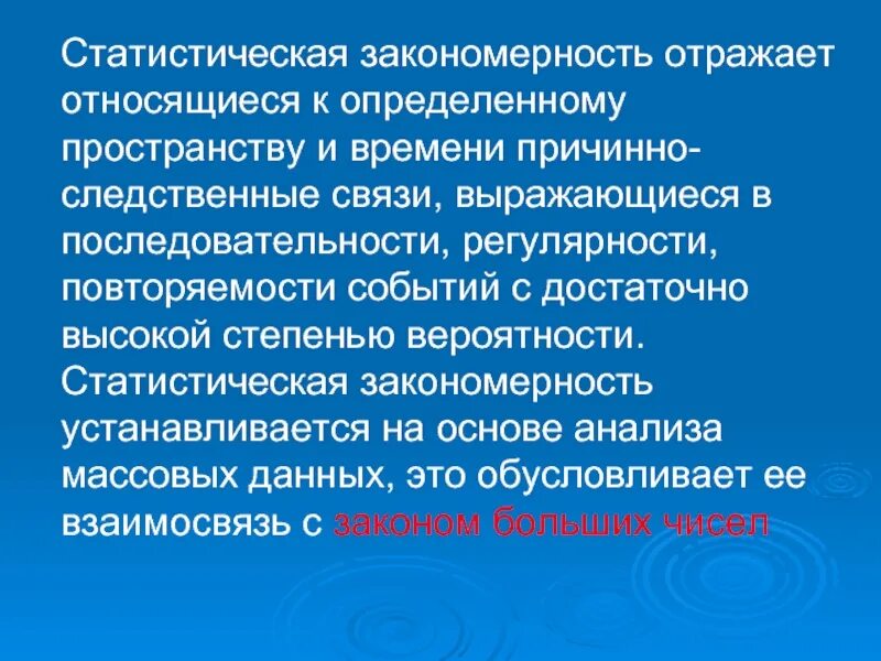 Какую закономерность отражает. Статистическая закономерность это. статические закономерности. статистическая закономерность это определённый порядок. определение статистической закономерности.
