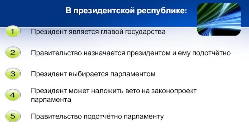 Президентская Республика. Кому подотчетно правительство в президентской Республике.