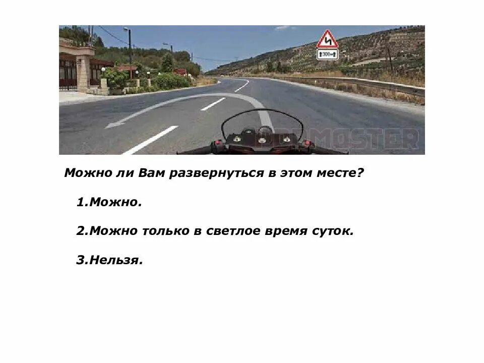 Можно ли вам развернуться в этом месте. Можно ли развернуться в этом месте. разрешите вам развернуться в этом месте. можно ли вам развернуться в этом месте можно. можете ли вы развернуться в этом месте.