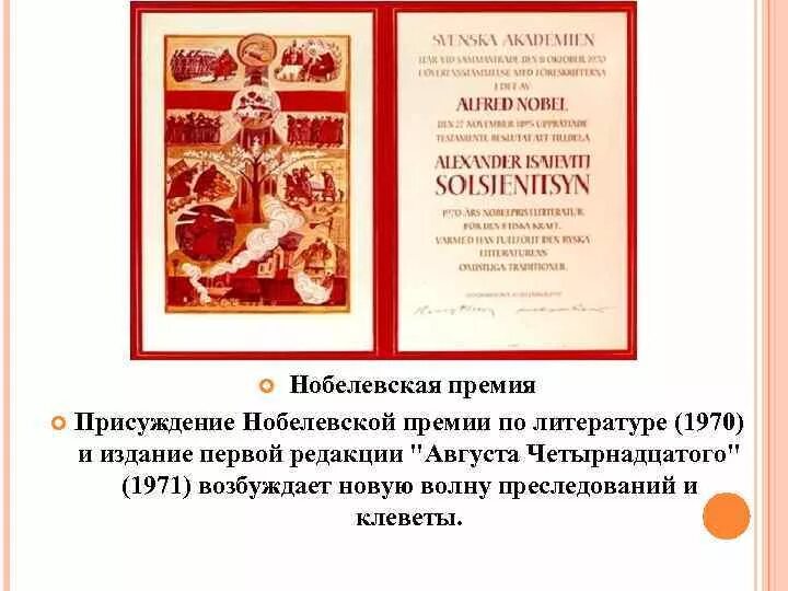 Солженицын за какое произведение нобелевская. Солженицын Нобелевская премия 1970.