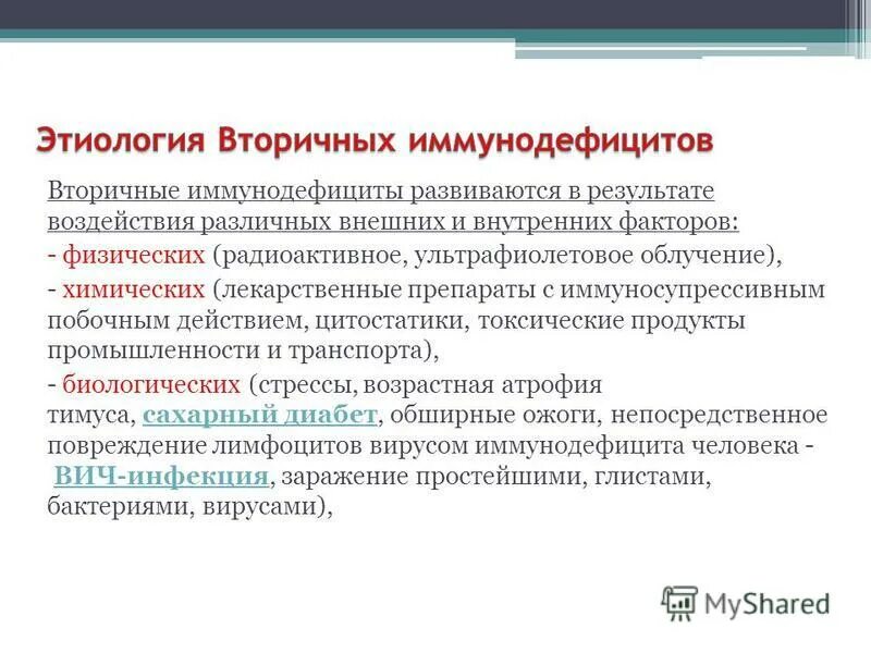 Препараты иммунодефицита. Этиология вторичных иммунодефицитов. Этиология и патогенез вторичных иммунодефицитов. Этиологические факторы вторичных иммунодефицитов. Вторичный иммунодефицит факторы развития.