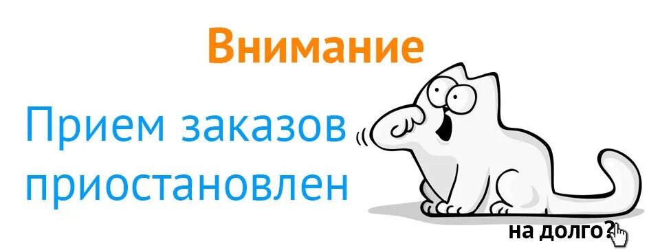 Работаем принимаем заказы. Заказы временно не принимаю. Прием заказов приостановлен. Заказы не принимаю. Прием заказов временно приостановлен.