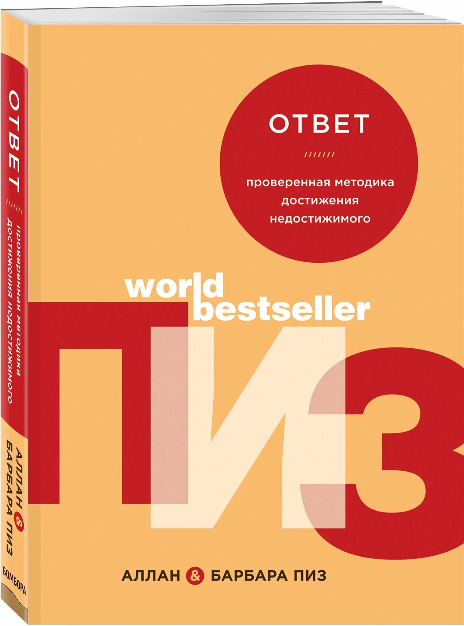 Проверенная методика достижения недостижимого пиз Барбара пиз. Ответ книга Аллана и Барбары пиз. Аллан и Барбара пиз ответ. Ответ. Проверенная методика достижения недостижимого. Проверенная методика достижения