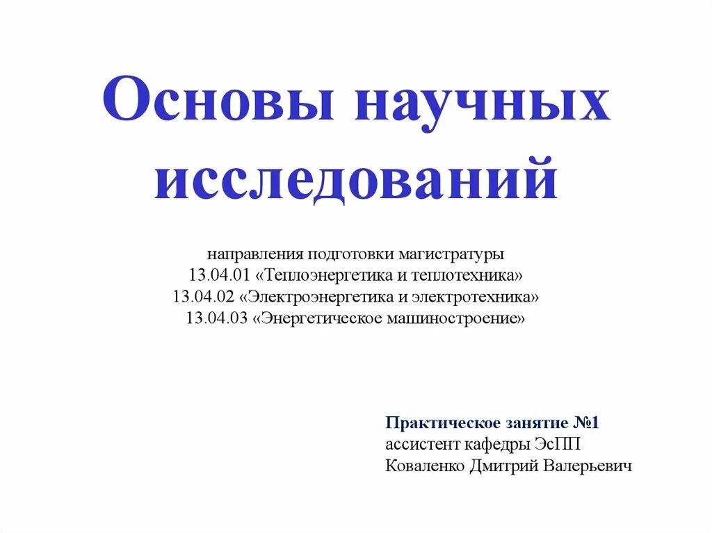 Основы научных исследований. Основание научного исследования. Научные основы это. Основы научных исследований презентация.