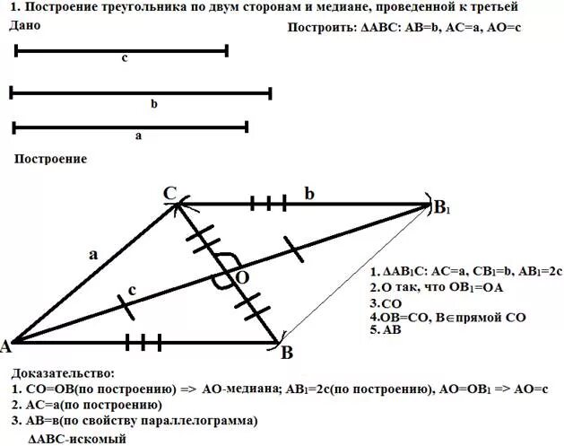 Построить треугольник по 2 сторонам и Медиана к третьей стороне. Построение треугольника по 2 сторонам и медиане. Как построить треугольник по двум сторонам и медиане. Построить треугольник по двум сторонам и медиане к третьей.