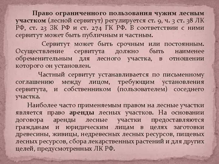 Лесной сервитут. Сервитут. Право ограниченного пользования чужими лесными участками. Право ограниченного пользования чужим лесным участкам. Право пользования лесными участками предоставляется на праве. Лесные участки предоставляются гражданам….