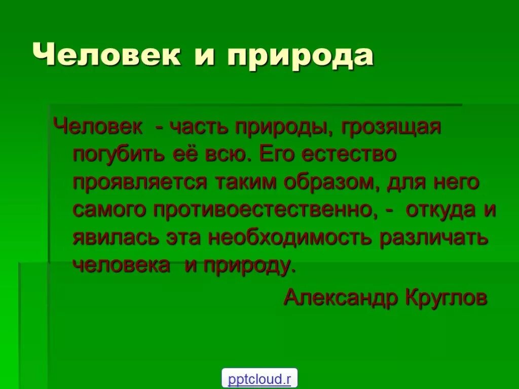 Дать определение человек природа. Сообщение человек и природа. презентация на тему человек и природа. проект на тему человек и природа. доклад на тему человек и природа.