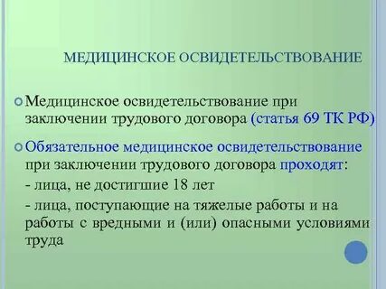 Тк медицинские осмотры