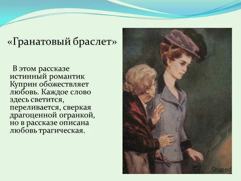 Иллюстрации к повести Куприна гранатовый браслет. Гранатовый браслет. Любовь в произведениях Куприна. Рассказ Куприна гранатовый браслет. История любви куприна