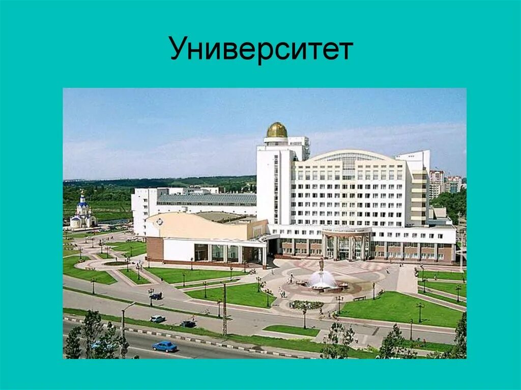 Сайт белгородский государственный университет. Университет НИУ БЕЛГУ Белгородский государственный. Корпусы БЕЛГУ Белгород. Презентация НИУ БЕЛГУ. Институты БЕЛГУ Белгород.