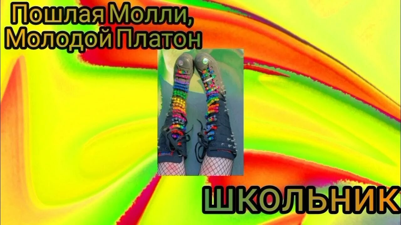 Песня пошлая молли молодой платон. Молодой Платон Speed up. Школьник молодой Платон. Школьник молодой Платон текст. Молодой Платон подарок Speed up.