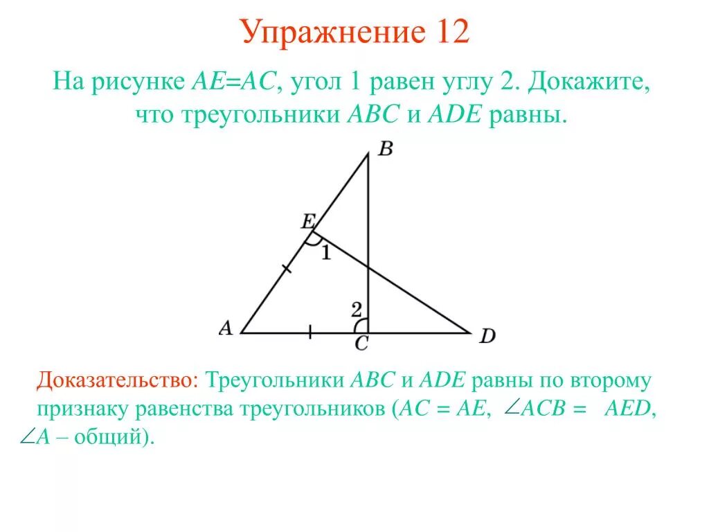 Дано угол abc равен углу adb. Как доказать что треугольники равны. Как доказать что треугольники равыне. Доказать что угол 1 равен углу 2. Докажите, что треугольники на рисунках равны.