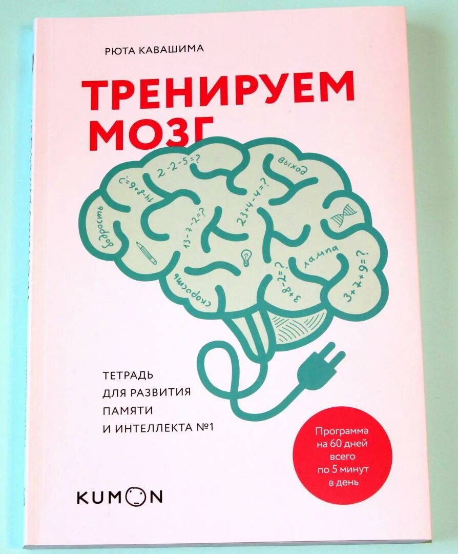 Тренируй мозги книга. Рюта Кавашима тетрадь для развития памяти 1. Кавашима Рюта тренируем мозг тетрадь для развития памяти. Тренируем мозг Рюта. Тренируем мозг. Тетрадь для развития памяти и интеллекта № 1.