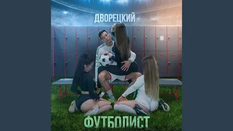 Будешь футболом песни