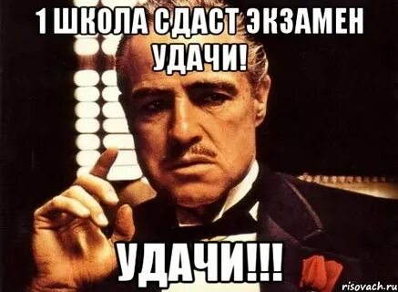 Удачи мем