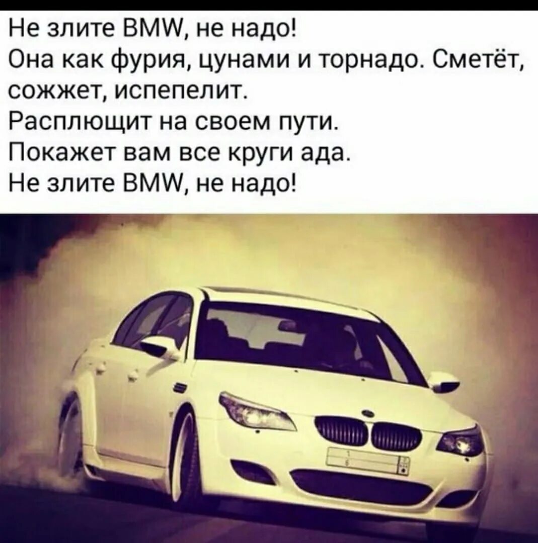 Когда ты на машине текст. Крутые цитаты про БМВ. BMW цитаты. Стихи про БМВ. Высказывания про БМВ.