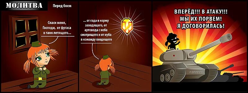 Приколы про танки. Шутки про танки. Молитва танкиста World of Tanks. Танковая молитва.