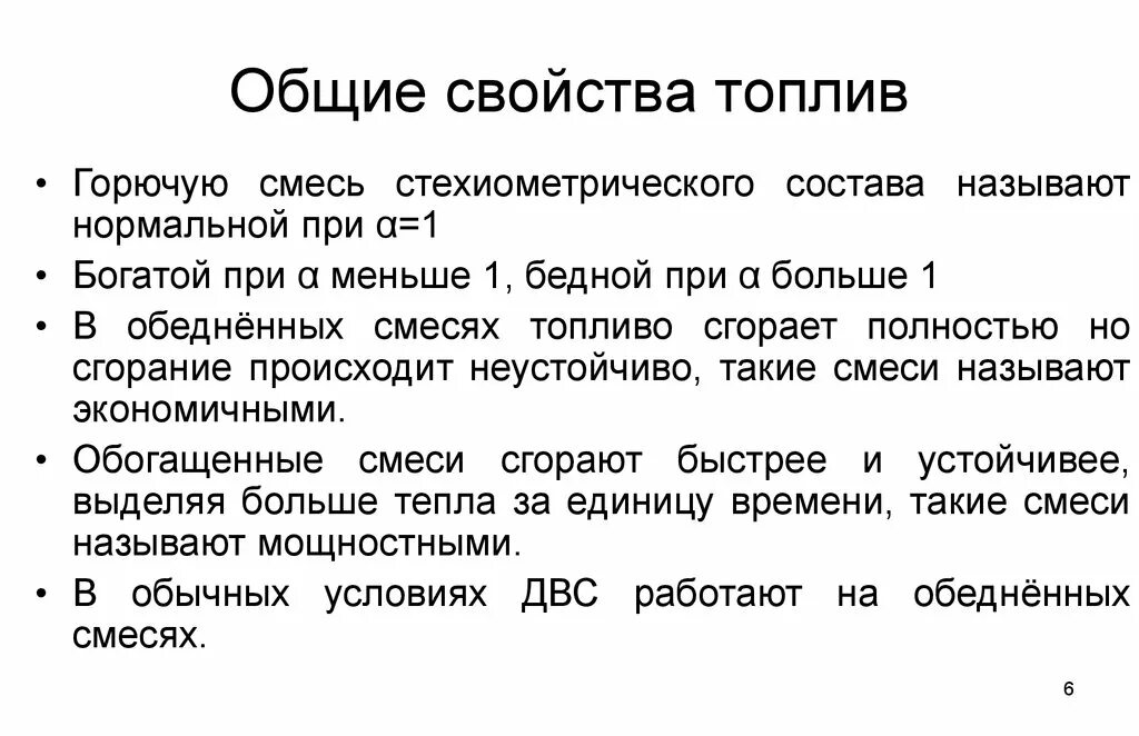 Горючее по составу. Горючая смесь обедненная. Что называется горючей смесью. Основные свойства топлива. Какая горючая смесь называется обедненной.