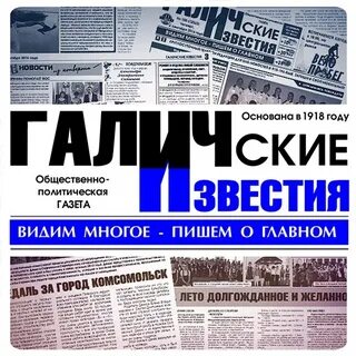 Галичские известия последние