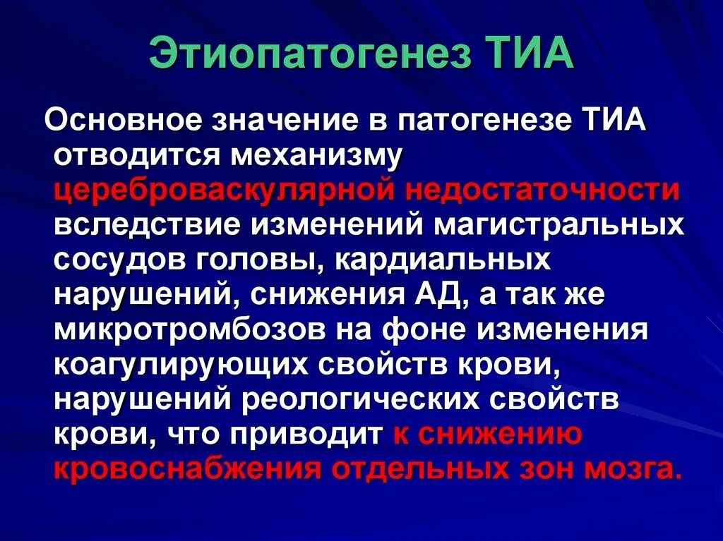 Что такое транзиторная ишемическая атака. Транзиторная ишемическая атака патогенез. Патогенез транзиторно ишемической атаки. Транзиторные ишемические атаки этиопатогенез. Патогенез Тиа.