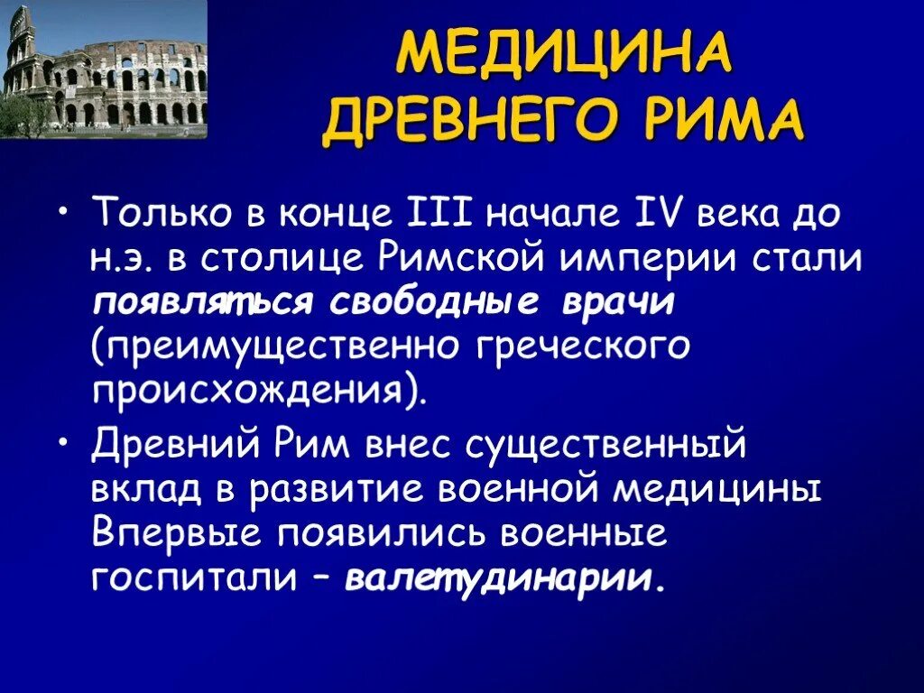 М в древнем риме. История медицины древнего Рима. Врачевание в древней Греции кратко. Источники древнего Рима история медицины.