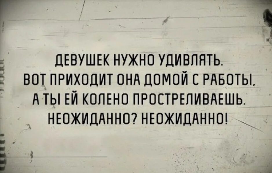 Девушек надо удивлять. Мужчин нужно удивлять. Мужчину нужно удивлять вот приходит он домой с работы. Мужиков надо удивлять. Прийти удивленно