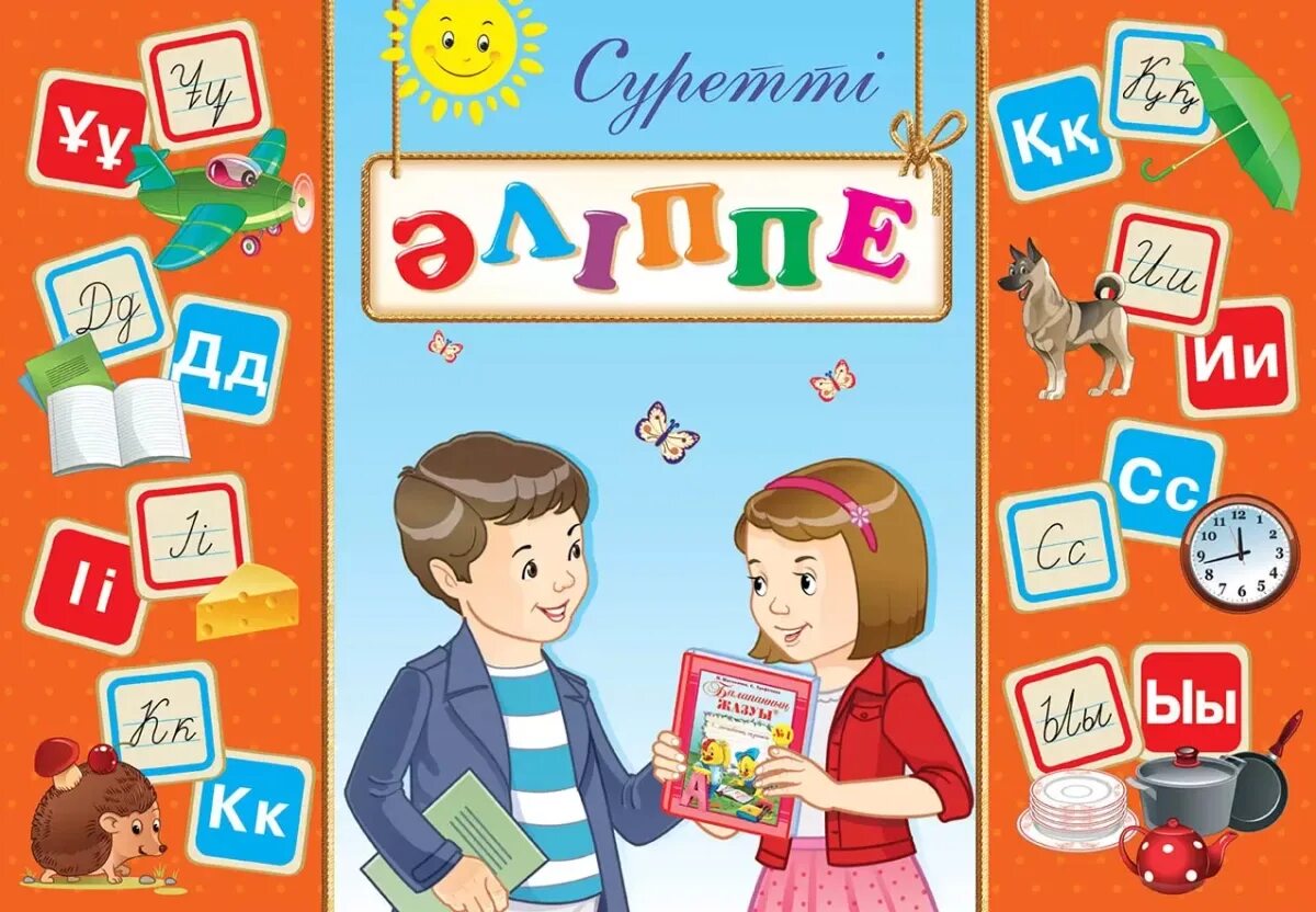 Букварь казахстан. Казахский букварь. книга алиппе. букварь алиппе. картинки әліппе.