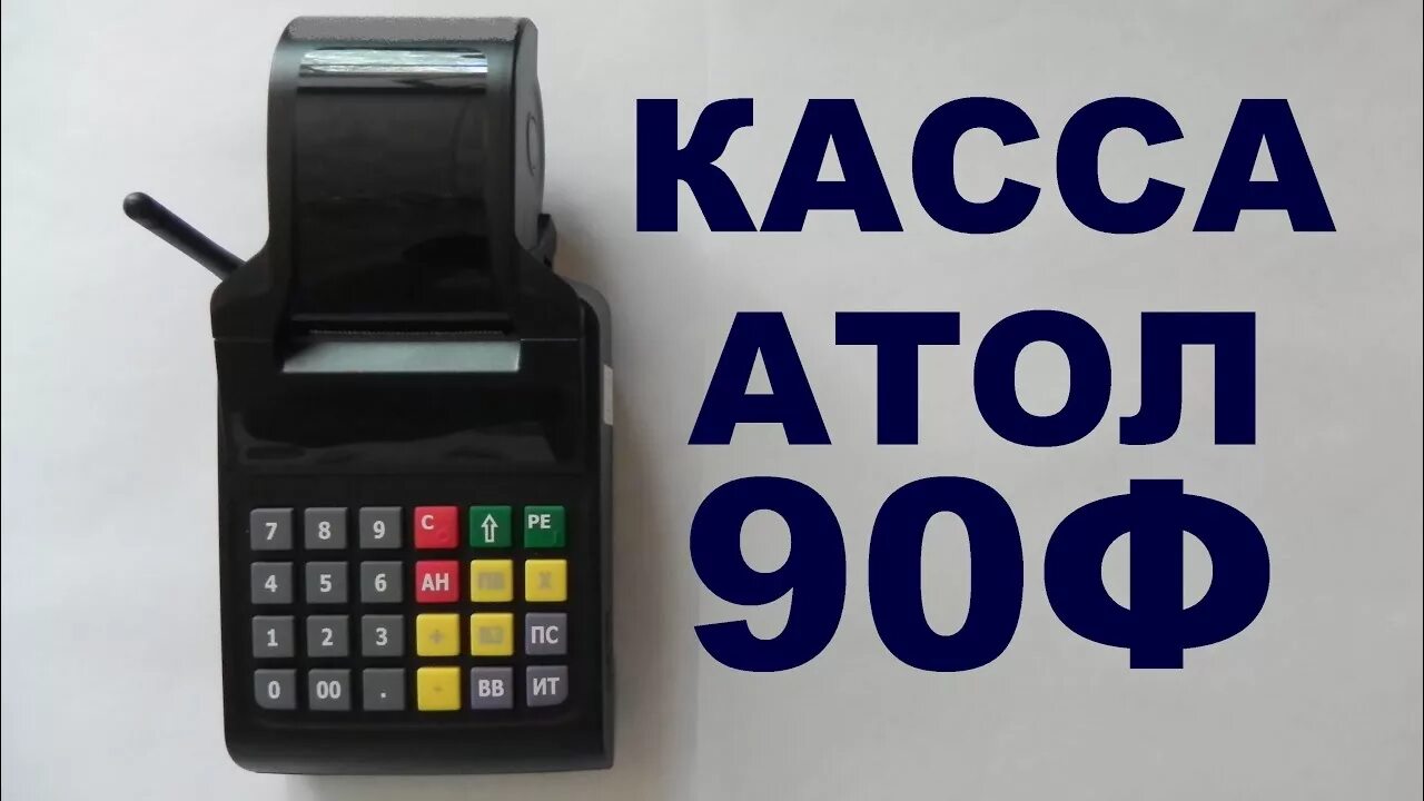 Атолл 90ф. Атол 90. Касса Атол 90ф. Касса Атол пробить чек.